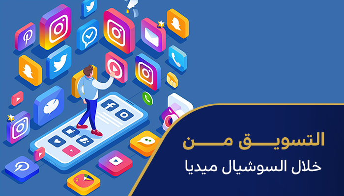 التسويق من خلال السوشيال ميديا